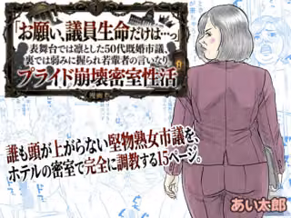 【POV】「お願い、議員生命だけは…っ」表舞台では凛とした50代既婚市議、裏では弱みに握られ若輩者の言いなり。プライド崩壊密室性活
