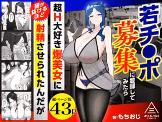 若チ●ポ募集に登録してみたら超H大好き爆美女に腰が抜けるほど射精させられたんだが