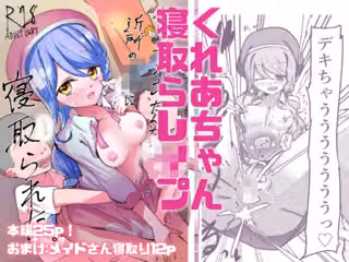 俺のくれあさんが近所のクソ○○に寝取られた。第一話