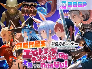 異世界転生して最強勇者パーティーを結成した私がエロトラップダンジョン攻略に失敗するわけがない！Vtuber  ファンタジー編