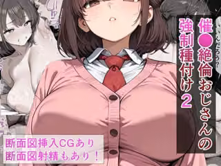 催●絶倫おじさんの強●種付け 2