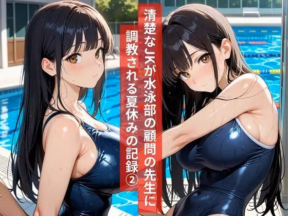 女子校生水泳部顧問と真夏のプールサイドで部活終わりの秘密の調教レッスン2 hitomiエロ漫画raw サンプル画像001