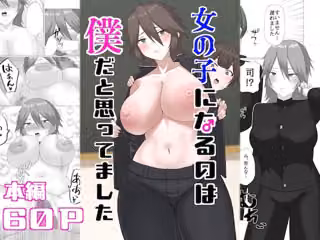女の子になるのは僕だと思ってました
