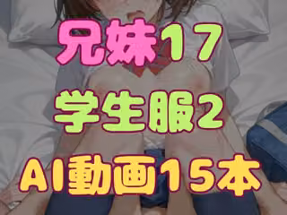 兄とヤってる妹は意外と多いらしい！？17学生服2