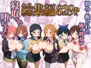弱みを握られた俺の彼女が寝取られ堕ちるまで 総集編