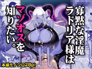 寡黙な淫魔ラドリア様はマゾオスを知りたい。