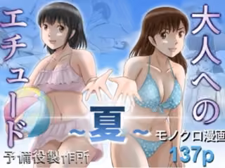 大人へのエチュード〜夏〜