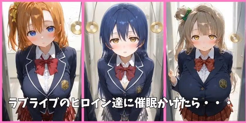 μ’sの全員を催●してオナホペットにした話 その1 hitomiエロ漫画raw サンプル画像001