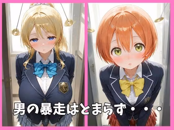 μ’sの全員を催●してオナホペットにした話 その1 hitomiエロ漫画raw サンプル画像003