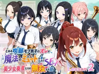 とある吹部モブ男子のオレが魔法のミュートを手に入れて美少女奏者たちをSEX無双する話【Lesson2】
