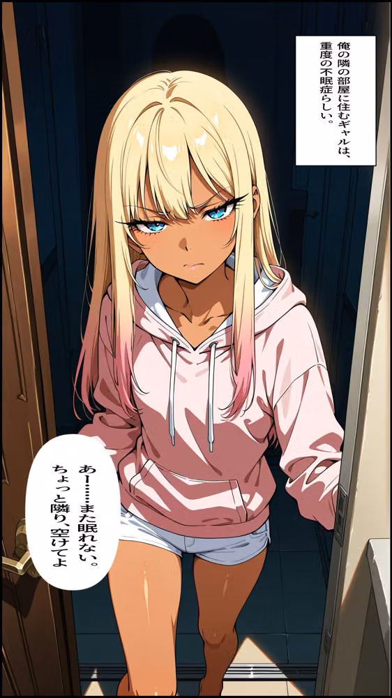 不眠症の隣のギャルに毎晩抱き枕にされてたら身体の関係になった話 hitomiエロ漫画raw サンプル画像001