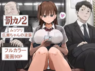 罰カノ2〜ムッツリ広瀬ちゃんの逆襲〜