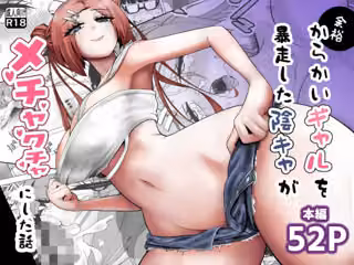 余裕からかいギャルを暴走陰キャがメチャクチャにした話
