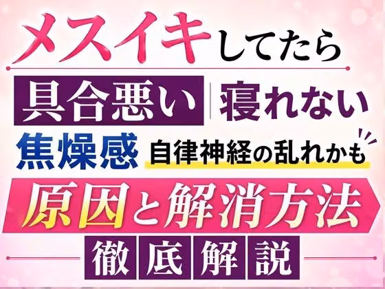 メスイキしてたら具合悪い 寝れない  焦燥感 それ自律神経の乱れかも 原因と解消方法 徹底解説 hitomiエロ漫画raw サンプル画像001