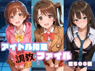 アイドル拘束  調教ファイル  渋〇凛 島〇卯月 本〇未央篇