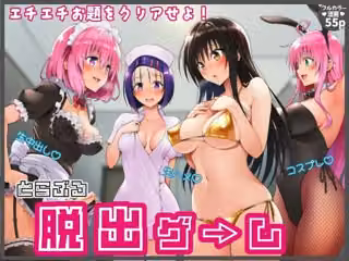【始まり編】脱出ゲームToLOVEる！コスプレ！生ハメ！生中出し！エチエチお題をクリアせよ！
