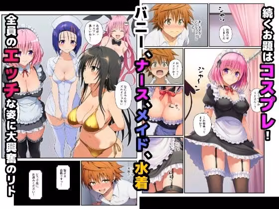 【始まり編】脱出ゲームToLOVEる！コスプレ！生ハメ！生中出し！エチエチお題をクリアせよ！ hitomiエロ漫画raw サンプル画像003
