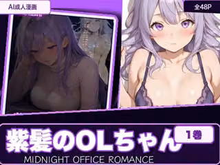 紫髪のOLちゃん