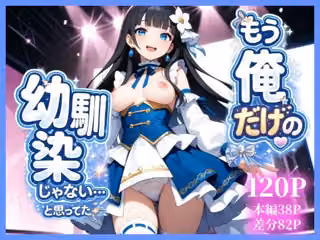 もう俺だけの幼馴染じゃない…と思ってた