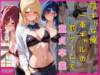 陰キャな俺一軍ギャルの罰ゲームで童貞卒業