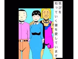 悦びを知っていく妻を愛しています