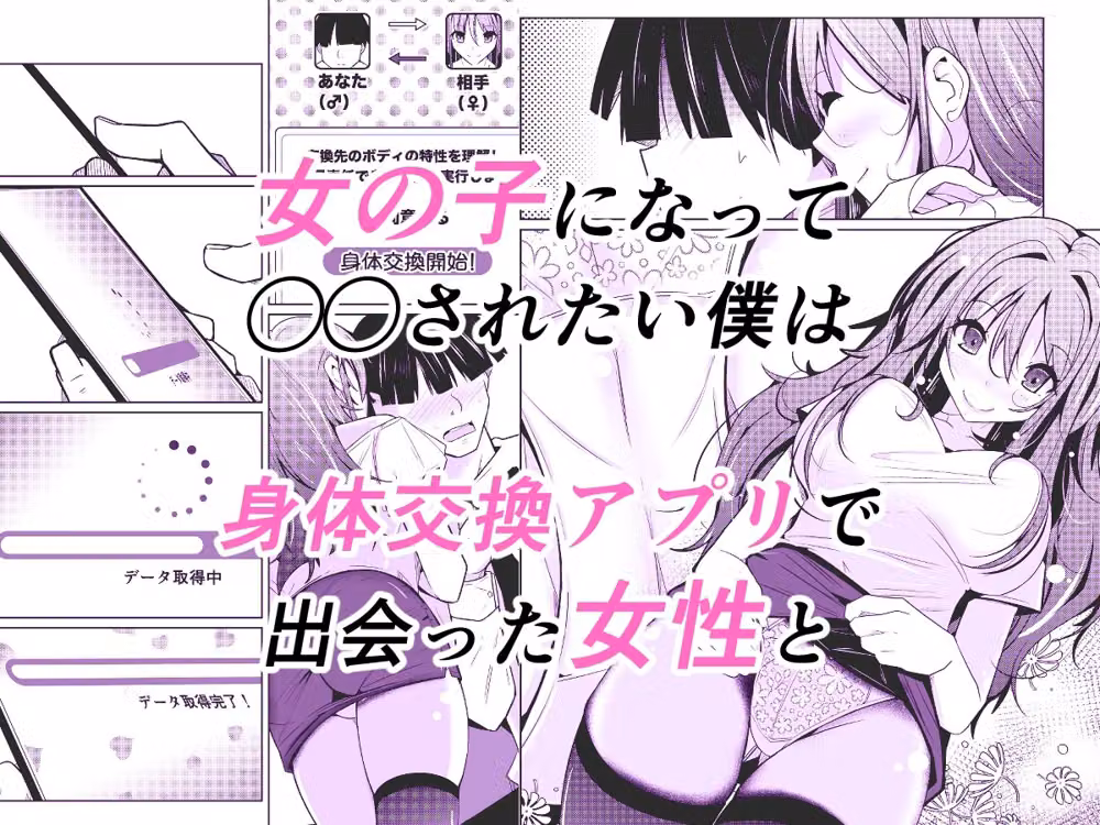 TS活  身体交換アプリで始めるTS活動！ hitomiエロ漫画raw サンプル画像001