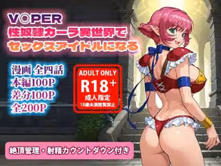オナサポ漫画！:バイパー性奴○カーラ異世界でセックスアイドルになるR