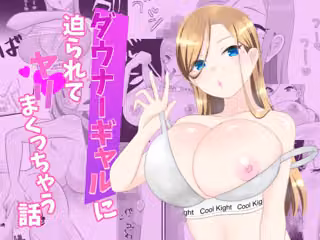 ダウナーギャルに迫られてヤリまくっちゃう話