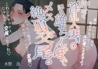 汗だく淫乱人妻♂浮気雄ちんぽでメス絶頂交尾。