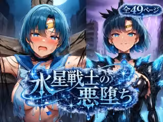 水星戦士の悪堕ち〜セー●ーマーキュリーの受難〜