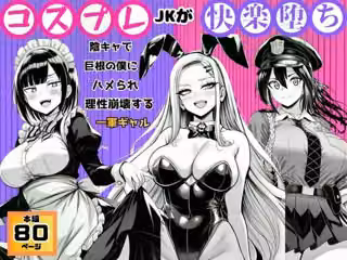 【コスプレJKが快楽堕ち】陰キャで巨根の僕にハメられ理性崩壊する一軍ギャル