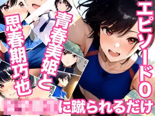 女子校生に蹴られるだけエピソード0 青春美姫と思春期巧也