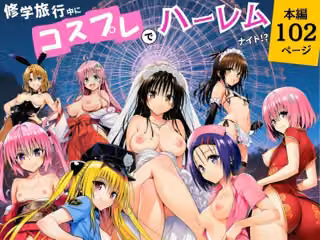修学旅行中にコスプレでハーレムナイト！？