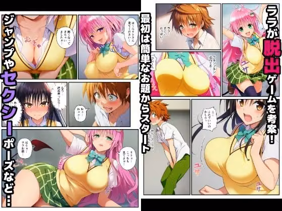【完結編】脱出ゲームToLOVEる！コスプレ！生ハメ！生中出し！エチエチお題をクリアせよ！ hitomiエロ漫画raw サンプル画像001