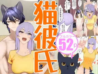 猫彼氏