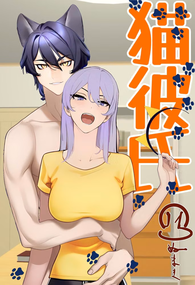 猫彼氏 hitomiエロ漫画raw サンプル画像001