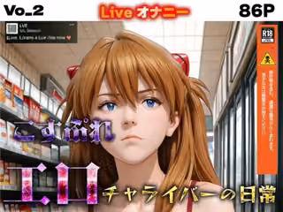 コスプレエロチャライバーの日常  vo_2