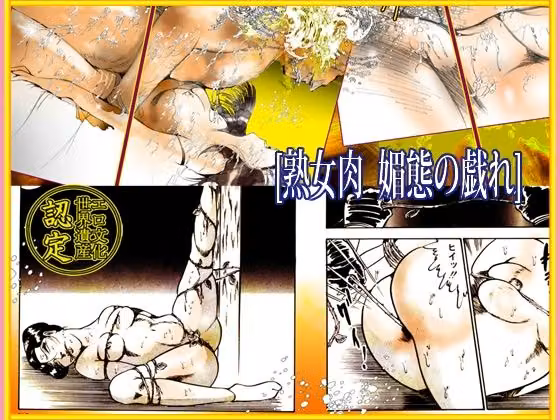 熟女肉  媚態の戯れ hitomiエロ漫画raw サンプル画像002