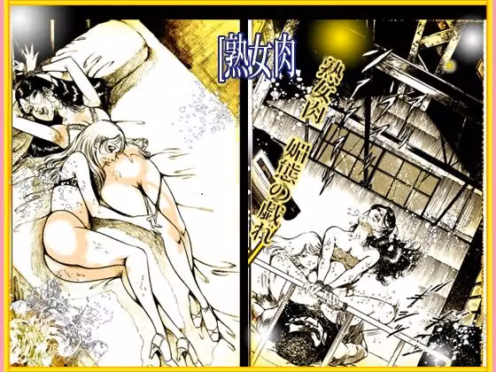 熟女肉  媚態の戯れ hitomiエロ漫画raw サンプル画像003