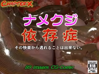 ナメクジ依存症