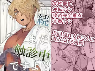 続・まだ触診中ですよ？