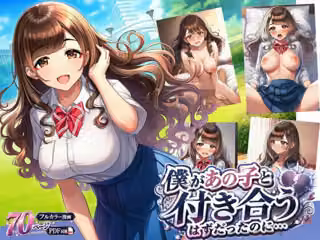 【BSS】僕があの子と付き合うはずだったのに…
