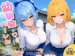 幼馴染とハーレム生活田舎でギャルといちゃらぶえっち