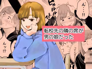 転校先の隣の席が男の娘だった