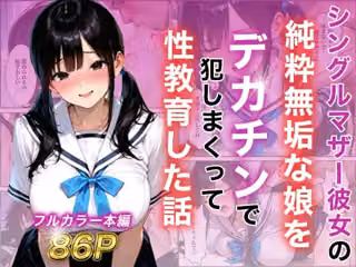 シングルマザー彼女の純粋無垢な娘をデカチンで犯しまくって性教育した話