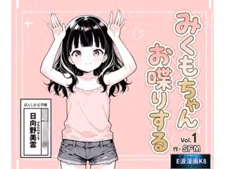 みくもちゃん、お喋りする