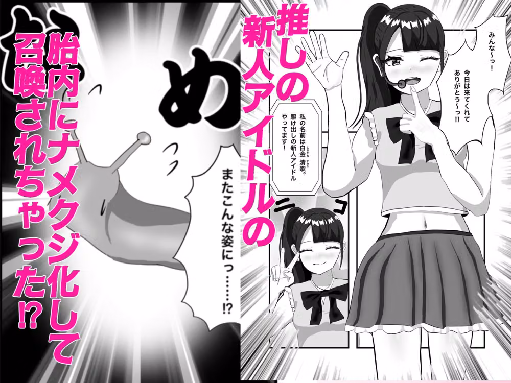 推しのアイドルの胎内にナメクジ化して召喚されたのでヌメヌメ卵巣攻めでイかせちゃう話 hitomiエロ漫画raw サンプル画像001