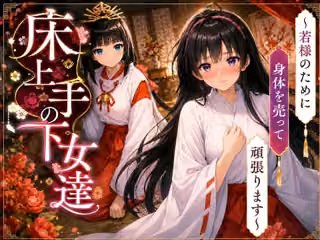 床上手の下女達〜若様のためだったのにお客様のおチンポ様に夢中になっちゃった（はーと）〜