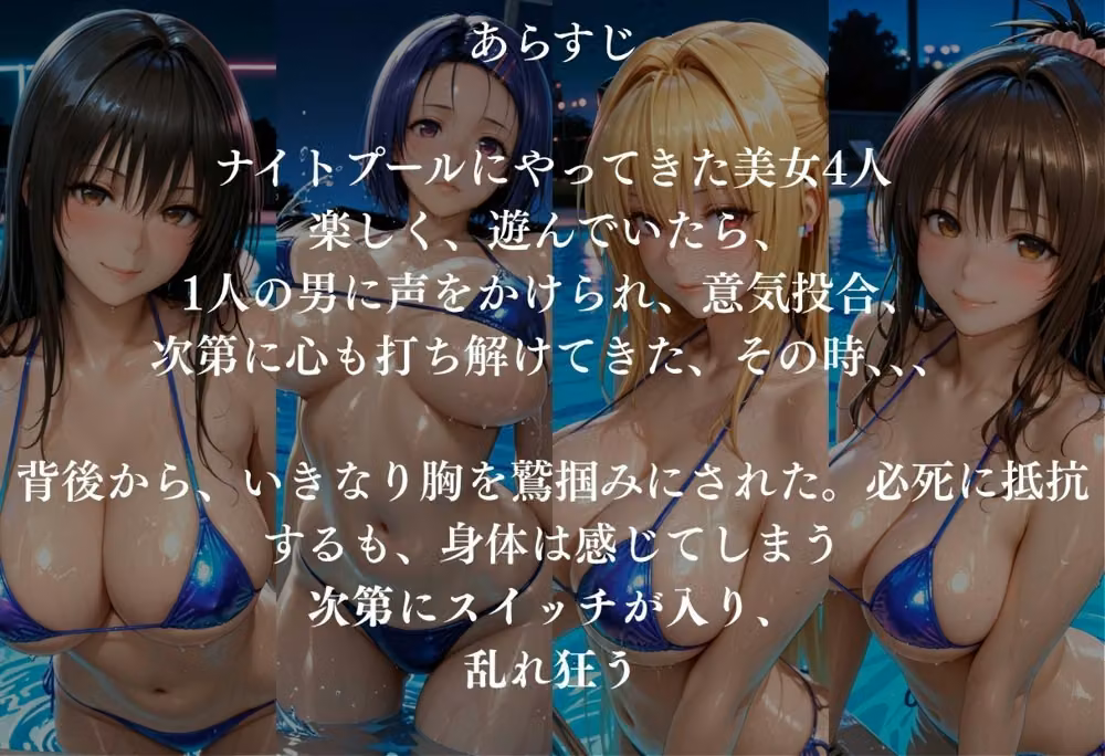 貸切ナイトプールで4人の美女が犯●れメス堕ちvol 1 hitomiエロ漫画raw サンプル画像001