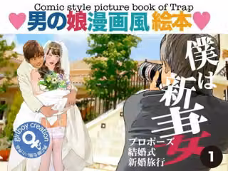 ＜漫画と朗読セット＞男の娘漫画風絵本「僕は新妻1」